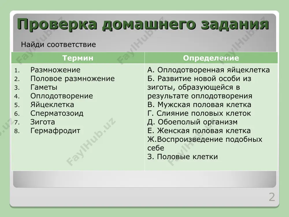 в. столбик г. пыльцевой мешок д. завязь опыление опыление – это процесс переноса пыльцы с тычинки на рыльце пестика. * самоопыление перекрестное пыльца может переносится: * опыление насекомыми - птицами - водой - ветром - вопросы: почему в хвойном лесу часто встречаются растения с белыми цветками? почему у многих растений нектар спрятан в глубине цветка? когда в австралию завезли семена клевера и посеяли их, то клевер вырос, хорошо цвел, но плодов и семян у него не было. почему? * двойное оплодотворение * пыльца – совокупность пыльцевых зерен. семязачаток – образование у семенных растений из которого развивается семя. зародышевый мешок – особый «мешочек», из которого после двойного оплодотворения развивается зародыш-эндосперм. спермий – мужская половая клетка, передвигающаяся пассивно. двойное оплодотворение * слияние одного из спермиев с яйцеклеткой образование зиготы образование зародыша образование семя слияние одного из спермиев с центральной клеткой семя эндосперма плод из стенок завязи образуется плод. * задачи почему оплодотворение …