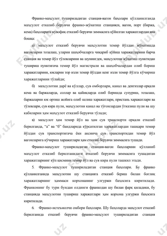 маҳсулот тушириладиган станция баҳоларидаги транспорт харажатларини тўлаш билан бирга маҳсулот станция ёки пристанга етказиб берилганидан кейин истеъмолчи омборига туширишгача бўлган харажатларни ҳам тўлайди. вагонларни темир йўл шаҳобчаларига ёки маҳсулот тушириладиган жойга олиб бориш ҳақи, тепловоз ёки кемаларнинг маневр қилиш ҳақи, вагон, кема ва солларни маҳсулот тушириладиган жойга олиб келиш харажати, маҳсулотни шаҳобча йўллардан олиб бориш ёки станциядан (пристандан) автотранспорта истеъмолчининг омборига ташиш, шунингдек, маҳсулотни вагон ёки кемадан тушириш, соллардан ёғочларни думалатиш харажатлари етказиб берувчи зиммасига тушадиган ана шу харажатлар киради. бундан ташқари, истеъмолчининг талабига мувофиқ маҳсулотнинг оғирлигини, юкларнинг ҳолатини текшириш учун олинадиган тўловлар, темир йўл ходимларининг хизмати учун ҳар бир вагондан олинадиган алоҳида тўлов, юкни сақлаш учун бериладиган тўлов, юклар келаётганлигини ва келганлигини хабар қилгани учун бериладиган тўлов, станциядаги транспорт-эксплуатация идорасининг хизмати билан боғлиқ харажатлар ва юк келтирилгандан кейин бўладиган бошқа ҳар хил харажат ва тўловлар ҳам етказиб берувчи зиммасига юкланади. франко-истеъмолчи омбори баҳолари маркетинг ва бошқа воситачи органларининг тажрибасида …