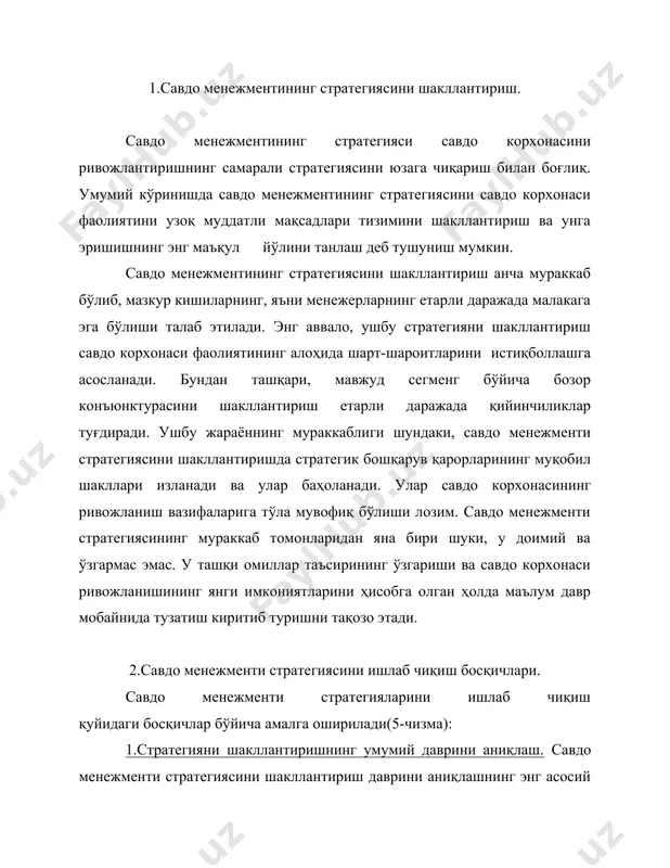 . ҳозирги кунда давлатлар иқтисодиёти ривожланишининг барқарор эмаслиги (айрим жабҳалар бўйича эса ривожланишнинг умуман истиқболсизлиги) туфайли ушбу жараённи узоқ вақт давом эттириш мумкин эмас. у жараён давомийлигини ўртача уч йил доирасида мақсадга) мувофиқ (таққослаш учун шуни ҳам назарда тутмок керакки, иқтисоди ривожланган мамлакатларнинг йирик савдо корхоналари ўз стратегиясини амалга ошириш 10 йилгача бўлган давр учун ишлаб чиқарилади). савдо менежменти стратегиясини шакллантириш даврини аниқлашнинг яна бир шарти бу - савдо корхонасининг кўламидир. йирик савдо корхоналарининг фаолияти одатда узоқ даврга мўлжалланади ( бизнинг шароитда бу давр 5 йил ҳажмида белгиланиши мумкин). 2.ташқи муҳит омилларини текшириш ва уларни савдо корхонаси фаолиятига бўлган таъсир даражасини ўрганиш. стратегиялни ишлаб чиқишнинг ушбу босқичида савдо фаолиятини амалга оширишнинг иқтисодий-ҳуқуқий шарт-шароитлари тадқиқ қилинади, фаолиятнинг келгуси даврида бўлиши мумкин бўлган ўзгаришлар ўрганилади. бундан ташқари, истеъмол бозорининг конъюнктураси ва уни белгиловчи омиллар таҳлил қилинади. шу билан бирга, савдо корхонаси фаолияти билан боғлиқ бозордаги алоҳида сегментлар бўйича ушбу конъюктуранинг истиқболи ишлаб …