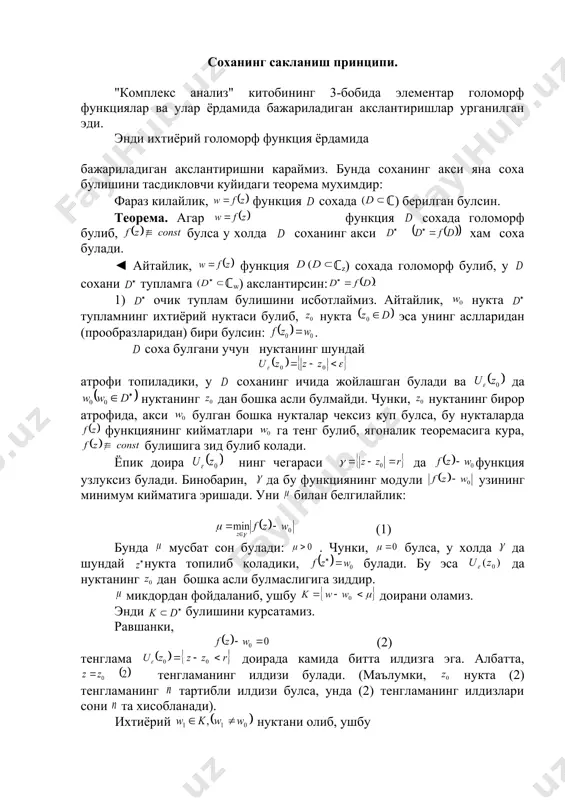 йматлари га тенг булиб, ягоналик теоремасига кура, булишига зид булиб колади. ёпик доира нинг чегараси да функция узлуксиз булади. бинобарин, да бу функциянинг модули узининг минимум кийматига эришади. уни билан белгилайлик: (1) бунда мусбат сон булади: . чунки, булса, у холда да шундай нукта топилиб коладики, булади. бу эса да нуктанинг дан бошка асли булмаслигига зиддир. микдордан фойдаланиб, ушбу доирани оламиз. энди булишини курсатамиз. равшанки, (2) тенглама доирада камида битта илдизга эга. албатта, тенгламанинг илдизи булади. (маълумки, нукта (2) тенгламанинг тартибли илдизи булса, унда (2) тенгламанинг илдизлари сони та хисобланади). ихтиёрий нуктани олиб, ушбу тенгламани караймиз. (1) муносабатга кура айланада ва булишини эътиборга олиб, руше теоремасидан фойдаланиб куйидаги хулосага келамиз: ушбу тенгламанинг айлана ичида канча илдизлари булса, тенгламанинг хам шу айлана ичида шунча илдизлари булади. бинобарин тенглама хеч булмаганда битта илдизга эга. уни дейлик. демак, . бундан эса, доиранинг хар бир нуктаси функциянинг нинг бирор нуктасидаги кийматидан иборат эканлиги келиб …