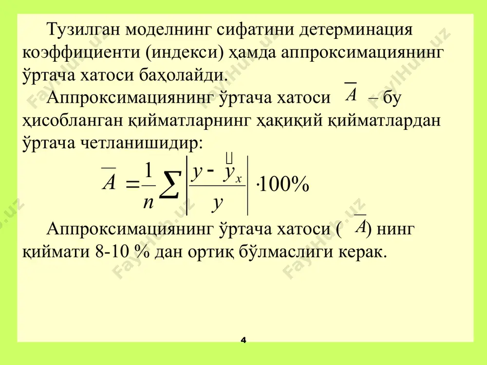 и 0,6 га тенг ва ундан катта бўлса, эконометрик моделда қатнашаётган омиллар ўртасида зич алоқа мавжуд дейилади ва ушбу эконометрик моделдан фойдаланиш мумкин бўлади. * кўпликдаги корреляция коэффициентининг ўртача квадратик хатоси қуйидаги формула ёрдамида аниқланади: * корреляция коэффициенти квадрати детерминация коэффициенти деб аталади. детерминация коэффициенти – эконометрик моделдаги натижавий кўрсаткич (y) неча фоизга моделга киритилган омилларга боғлиқлигини кўрсатади. масалан, детерминация коэффициенти d=0,857 бўлса, натижавий кўрсаткич (y) 85,7 фоизга моделга киритилган омилларга боғлиқ бўлишини кўрсатади. қолган 14,3 фоиз эса моделда ҳисобга олинмаган омиллар таъсирини билдиради. детерминация коэффициентини қуйидаги формула ёрдамида ҳисоблаш мумкин. * эластикликнинг ўртача коэффициенти омил х ўзининг ўртача қийматидан бир фоизга ўзгарганида натижавий кўрсаткич у умуман ўзининг ўртача миқдоридан неча фоизга ўзгаришини кўрсатади: дисперсион таҳлилнинг вазифаси боғлиқ ўзгарувчининг дисперсиясини таҳлил қилишдан иборат: бу ерда - четланишлар квадратлари умумий суммаси; * * - регрессия билан боғлиқ (аниқланган ёки омиллар билан боғлиқ) четланишлар квадратлари суммаси; -четланишлар квадратлари қолдиқ суммаси. y = …