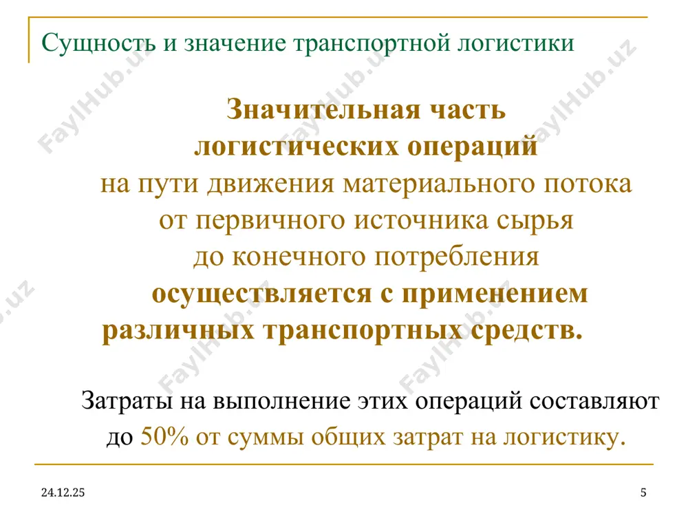 portnoe obespechenie (ili transportno-logisticheskoe) yavlyaetsya deyatelnostyu, napravlennoe na planirovanie, razrabotku i organizatsiyu dostavki materialov, sirya i produktsii ot tochki proizvodstva do tochki potrebleniya . * * osnovnoy printsip razrabotki - transportnogo obespecheniya optimizatsiya rasxodov na vse vipolnyaemie operatsii i protseduri, s uchetom maksimalno polnogo udovletvoreniya zakaza klientov. * * transportirovka gruzov osnovnie funktsii transportirovki: 2. ekspedirovanie - polnaya protsedura soprovojdeniya gruzov – oformleniya, podgotovki dokumentatsii, dogovorov, rascheta tarifov, organizatsii i osushestvleniya pogruzki i razgruzki, v sluchae neobxodimosti predostavleniya skladskix pomesheniy, upravleniya ob'emom postavok – droblenie ili ukrupnenie partiy, straxovaniya, proxojdeniya tamojennogo dosmotra i oformleniya i mnogix drugix operatsiy i funktsiy. * * transportirovka gruzov marshrut – eto napravlenie dvijeniya ob'ekta, otnositelno opredelyonnix geograficheskix orientirov i koordinat, s ukazaniem osnovnix punktov * * printsip sostavleniya transportnix marshrutov po perevozke gruzov protsess transportirovki vklyuchaet: formirovanie i podgotovku gruzovoy edinitsi. vvedenie gruzovoy edinitsi v gruzovoy potok. dostavka do mesta naznacheniya, vivedenie iz gruzovogo …
