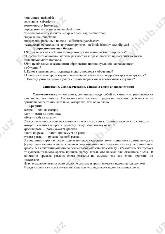 учеников к самостоятельному использованию различных методов выполнения заданий; 6. обсуждение в конце урока не только того, «что нового мы сегодня узнали», но и что понравилось, что вызвало затруднения, что можно было сделать каким-то другим способом; 7. оценки, полученные учениками, подробно аргументируются; 8. дифференцированный подход применяется не только к работе в классе, но и к заданиям на дом. современный учитель должен не столько учить, сколько пробуждать желание ребёнка участвовать в процессе обучения и наблюдать, насколько успешно идёт получение новых знаний и навыков. в этом и состоит главная цель индивидуального подхода к обучению. индивидуальный подход к каждому ученику это не просто благое пожелание. это необходимое условие построения новой, действительно современной и эффективной системы образования. именно поэтому, в личностно-ориентированном образовании индивидуализация рассматривается как стержневой принцип организации учебного процесса, а максимальное раскрытие и развитие индивидуальности каждого ученика является одной из важнейших задач. словарная работа индивидуальный подход -individual yondashuv основные мотивы разработки - rivojlanishning asosiy …