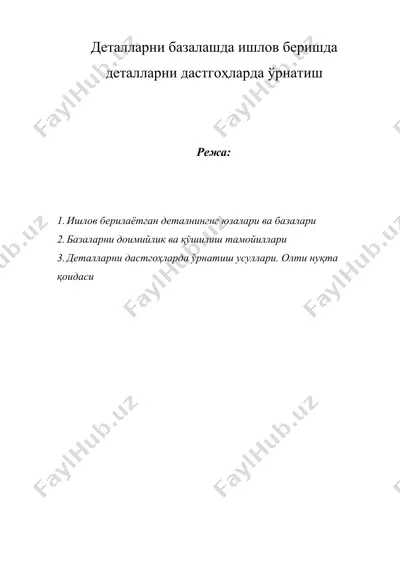 деталларни базалашда ишлов беришда деталларни дастгоҳларда ўрнатиш — DOCX