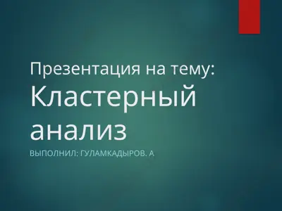 презентация на тему: кластерный анализ — PPT