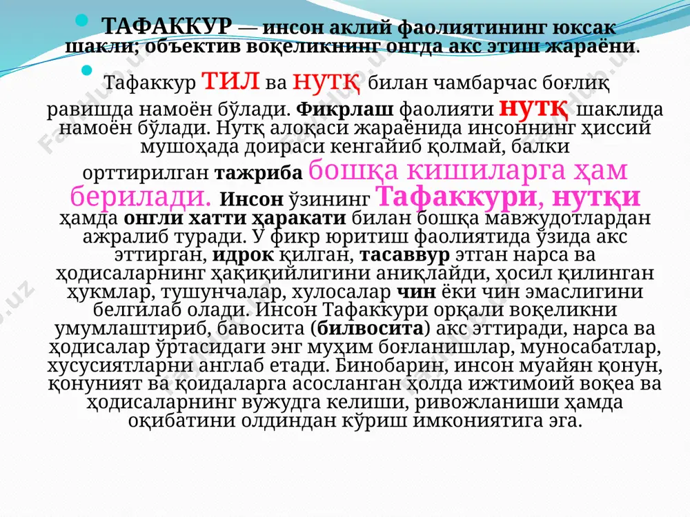 ndagina u o’quvchilar uchun ishonarli bo’ladi. 16 иқтисодий тафаккур тушунчаси иқтисодий тафаккур - иқтисодий муносабатларнинг инсон онгида акс этиши, улар томонидан иқтисодий билимларни ўзлаштириш ва уларнинг онгида, иқтисодий фаолиятда намоён бўлиши жараёни. иқтисодий тафаккурнинг таркибий тузилмаси куйидаги уч асосий кисмлардан иборат: 1. иқтисодий фаолият моҳиятини англаш; 2.ижтимоий ишлаб чикаришнинг акс этиши, турлари ва конуниятлари тўғрисида умумлашган маълумотларни ўзлаштириш; 3.назарий ғояларнинг амалий ҳаракатларга айланиши, иктисодий тафаккурнинг фаолиятига тадбик килиш. иқтисодий тафаккурнинг асосий белгилари ҳар бир инсон ҳаёти давомида иқтисодий тафаккури орқали танловни амалга оширади. иқтисодий танлов масаласи иқтисодиётниг асосий масалаларидан биридир. . иқтисодий танлов биринчи навбатда индивидуал шахс томонидан амалга оширилади. иқтисодий танлов иқтисодий тафаккур соҳасидаги асосий тушунчадир. рационал қарор қабул қилиш. ҳар бир киши муқобил оқилона танловни амалга оширишга интилади. яъни максимал даражада фойда олиш учун харажатлар ва фойдаларни таққослаб самарадорликка эришишга ҳаракат қилади. иқтисодий танлов тўлиқ эркин равишда амалга оширилмайди. у жамиятдаги иқтисодий муносабатларга, иқтисодий қонун ва қоидаларга боғлиқ. …