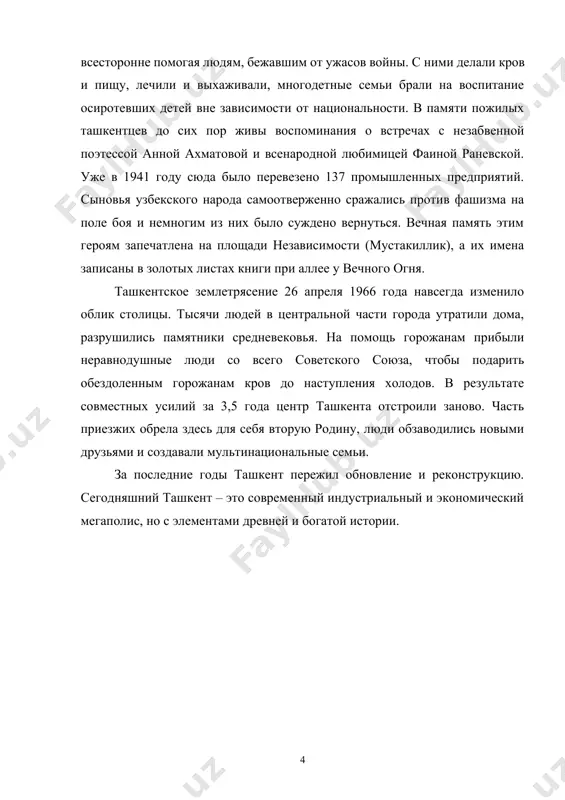 сих пор живы воспоминания о встречах с незабвенной поэтессой анной ахматовой и всенародной любимицей фаиной раневской. уже в 1941 году сюда было перевезено 137 промышленных предприятий. сыновья узбекского народа самоотверженно сражались против фашизма на поле боя и немногим из них было суждено вернуться. вечная память этим героям запечатлена на площади независимости (мустакиллик), а их имена записаны в золотых листах книги при аллее у вечного огня. ташкентское землетрясение 26 апреля 1966 года навсегда изменило облик столицы. тысячи людей в центральной части города утратили дома, разрушились памятники средневековья. на помощь горожанам прибыли неравнодушные люди со всего советского союза, чтобы подарить обездоленным горожанам кров до наступления холодов. в результате совместных усилий за 3,5 года центр ташкента отстроили заново. часть приезжих обрела здесь для себя вторую родину, люди обзаводились новыми друзьями и создавали мультинациональные семьи. за последние годы ташкент пережил обновление и реконструкцию. сегодняшний ташкент – это современный индустриальный и экономический мегаполис, но с …