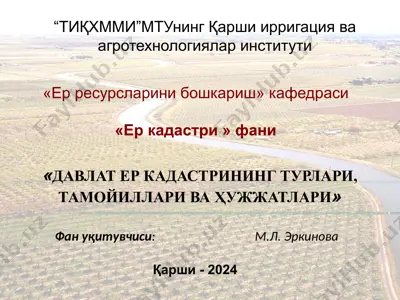 давлат ер кадастрининг турлари, тамойиллари ва ҳужжатлари — PPTX