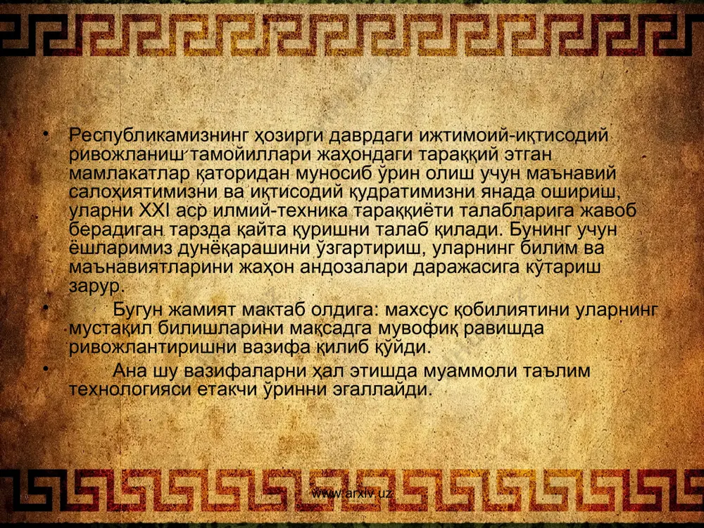 фактик материалларини таҳлил қилиб, қиёслаб, синтез қилиб, умумлаштириб, конкретлаштириб, ундан ўзига янги ахборот олади. www.arxiv.uz www.arxiv.uz бошқача қилиб айтганда, бу илгари ўзлаштирилган ҳамда аввалги билимни янгича қўллаш ёрдамида билимни кенгайтириш чуқурлаштириш демакдир. аввалги билимларни янгича қўллашни китоб ҳам, ўқитувчи ҳам ўргата олмайди. бу мавжуд тегишли вазиятда ўқувчи томонидан изланиши ва топилиши лозим. ўқувчилар томонидан ижодий ақлий ҳаракатлар тизимини аста-секин ўрганилиши кўникма ва малакаларнинг йиғилишига, бундан ҳаракатлар тажрибаси эса ақлий фаолият сифатининг ўзгаришига, одатда, илмий, танқидий, диалектик деб аталадиган махсус типдаги фикрлашни яратишга олиб келади. www.arxiv.uz www.arxiv.uz www.arxiv.uz ўқитиш жараёнига муаммоли ўқитиш технологиясини қўллаш учун ўқитувчи қуйидаги масалаларни ҳал қилиш: ўқув дастури бўйича мавзуларни муаммоли дарс шаклида ўтиш мумкинлигини; мавзу матнидаги масалалар бўйича муаммоли вазиятни келтириб чиқарадиган саволлар, топшириқларни аниқлаш, бунда дидактиканинг илмийлик,тизимлилик, мантиқий кетма-кетлик, изчиллик принципларига амал қилиш; ўқувчиларнинг билиш фаолиятини фаоллаштириш ва бошқаришни таъминлайдиган восита ва усулларини аниқлаши, улардан ўз ўрнида ва самарали фойдаланиш йўлларини белгилаш зарур. www.arxiv.uz муаммоли …
