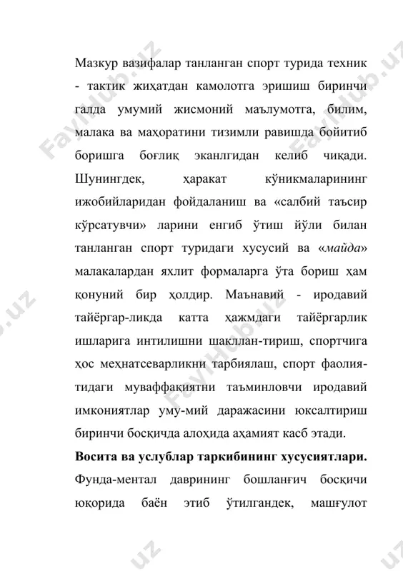 риялардан ҳам фойдаланиш зарур. юкламалар динамикасининг хусусиятлари. фундаментал даврининг биринчи босқичидаги юкламалар динамикасининг умумий тенденцияси уларнинг ҳажми ва интенсивлигининг аста секин ортиб бориши (бунда - кўпроқ ҳажмнинг ўсиши) билан характерланади. бу ерда спорт формасининг мустаҳкам пойде-ворини қўйиш учун зарур бўлган ҳажм жиҳатидан асосий тайёргарлик иши бажарилади. бу босқичда юкламаларнинг жамланган интенсивлиги умумий ҳажмни машғулотнинг кейинги босқичи бошлангунча ҳам ортира бориш имкониятининг чекланмайдиган даражадагина орта бориши мумкин. шунинг учун, интенсивликнинг ўсиш суръатига нисбатан ҳажмнинг ортиш суръати юксакроқ бўлади. машғулот вақтидаги ҳамма юкламага умумий баҳо бериш анча оғир ишдир. ҳозирча юкламанинг барча хилма - хил компонентларини ўлчашга ҳамда уларни ягона бир кўрсаткичда ифода этишга имкон берадиган етарли даражада яхши критериялар топилмаган. шунинг учун ҳозирча юкламлар умумий кўрини-шининг тафсилотлари зарурият туфайли бир қатор камчиликларга эгадир. буни юкламанинг таркибий қисмларини (бир - бирига яқин бўлган машқларнинг гуруҳлари бўйича) чуқур таҳлил этиш йўли билан бир қадар тўлдириш мумкин. умумий тайёрлов тайёргарлик характеридаги машқларнинг хажми, шунингдек, …