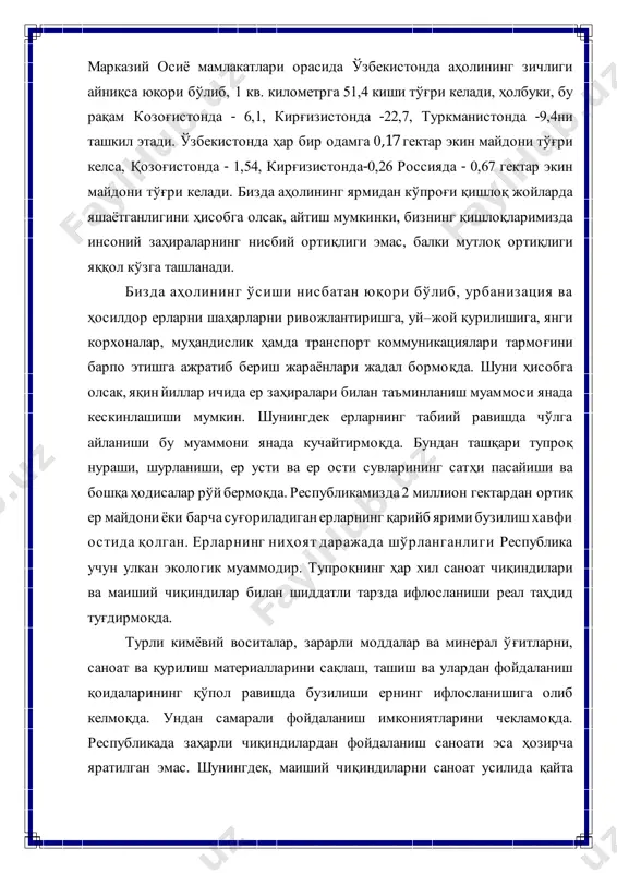р ости сувлари ҳар тарафлама инсон фаолияти таъсирига учрамоқда. минтаканинг яна бир муоммаси сувни муҳофаза қилиш ва тежаш тадбирлари мажмуини амалга ошириш зарурияти билан бо ғлиқдир. бу тадбирлар сувнинг исроф бўлишини энг кам даражага келтириш мақсадида суғориш тармоғининг режим ва ўлчамларини суғориш техникаси билан мустаҳкам боғлашни ўз ичига олади. эндиликда коллектор–зовур сувларни ташлаб юборишни тартибга солиш, оқава сувларни дарѐ ва сув омборларига оқизишни батомом тўхтатиш зарур. сув заҳираларининг сифати энг муҳим муоммалардан биридир. дарѐ сувларининг ифлосланиши экология–гигиена ва санитария эпидемология вазиятларини ѐмонлаштирмоқда. шунингдек, дарѐ сувлари таркибида хар хил тузларнинг мавжудлиги тупроқнинг шўрланишини кучайтирмоқда. бу эса қўшимча мелиорация ишларини амалга оширишда, зовур тизимларини барпо этиш ва тупроқ шўрини ювишда яққол сезилмоқда. ўзбекистон шароитида аҳолини сифатли ичимлик суви билан таъминлаш ало ҳида аҳамият касб этмоқда. аҳолини водопровод суви билан таъминлаш кўрсатгичи яхши томонга ортиб бормоқда. учинчидан, орол денгизининг қуриб бориш хавфи ғоят кескин муаммо, айтиш мумкинки, миллий кулфат бўлиб қолди. бу муаммо …