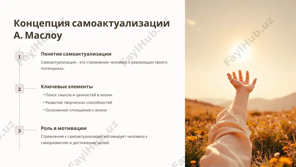 3 10 ‹#› 1.7.2013 11 ‹#› самодетерминация как источник мотивации самодетерминация – это внутреннее стремление к активности и самореализации. она возникает из чувства автономности, компетентности и принадлежности. внутренняя мотивация – результат самодетерминации, приводящий к устойчивой, качественной и самовознаграждающей деятельности. 1 самодетерминация внутренняя мотивация 2 автономность свобода выбора, саморегуляция 3 компетентность чувство мастерства, уверенность 4 принадлежность социальные связи, чувство поддержки 1.7.2013 12 ‹#› реализация мотивационного потенциала личности постановка целей ясно сформулированные цели помогают направлять действия и мотивировать к их достижению. саморазвитие постоянное обучение и развитие новых навыков стимулируют интерес к работе и повышают эффективность. создание поддерживающей среды позитивное окружение, где ценят вклад и стремятся к успеху, способствует мотивации. баланс сочетание работы и личной жизни, отдыха и развлечений, позволяет сохранять мотивацию. 1.7.2013 13 ‹#› 1.7.2013 14 ‹#› заключение и ключевые выводы теории мотивации в гуманистической психологии подчеркивают важность самоактуализации, внутреннего роста и удовлетворения базовых потребностей. понимание этих теорий помогает развивать мотивацию, повышать …