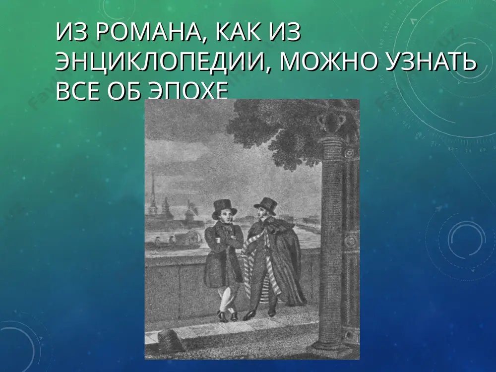 оторых царят крепостнические нравы: ларина «брила лбы» и «служанок била, осердясь». крестьянство крестьянство изображено в ярких образах. наиболее ярким из них является образ няни татьяны. пушкин объединяет себя с декабристами луниным и якушкиным, предвидя «в сей толпе дворян, освободителей крестьян» в. г. белинский о романе: «пушкин создал в «евгении онегине» народное произведение именно потому, что он взял эту жизнь, как она есть, не отвлекая от нее только одних поэтических ее мгновений; взял ее со всем холодом, со всею ее прозой и пошлостью». вывод безусловно, роман а. с. пушкина «евгений онегин» - это «энциклопедия русской жизни», потому что автор отобразил в этом произведении особенности жизни той эпохи, которая изображена в романе. он ярко выразил нравы, обычаи, образ жизни людей, живших в начале 19 столетия; показал все слои общества того времени и их место и роль в жизни россии той эпохи литературные источники: 1.пушкин а. с. «евгений онегин». – м., 2002, «просвещение». …
