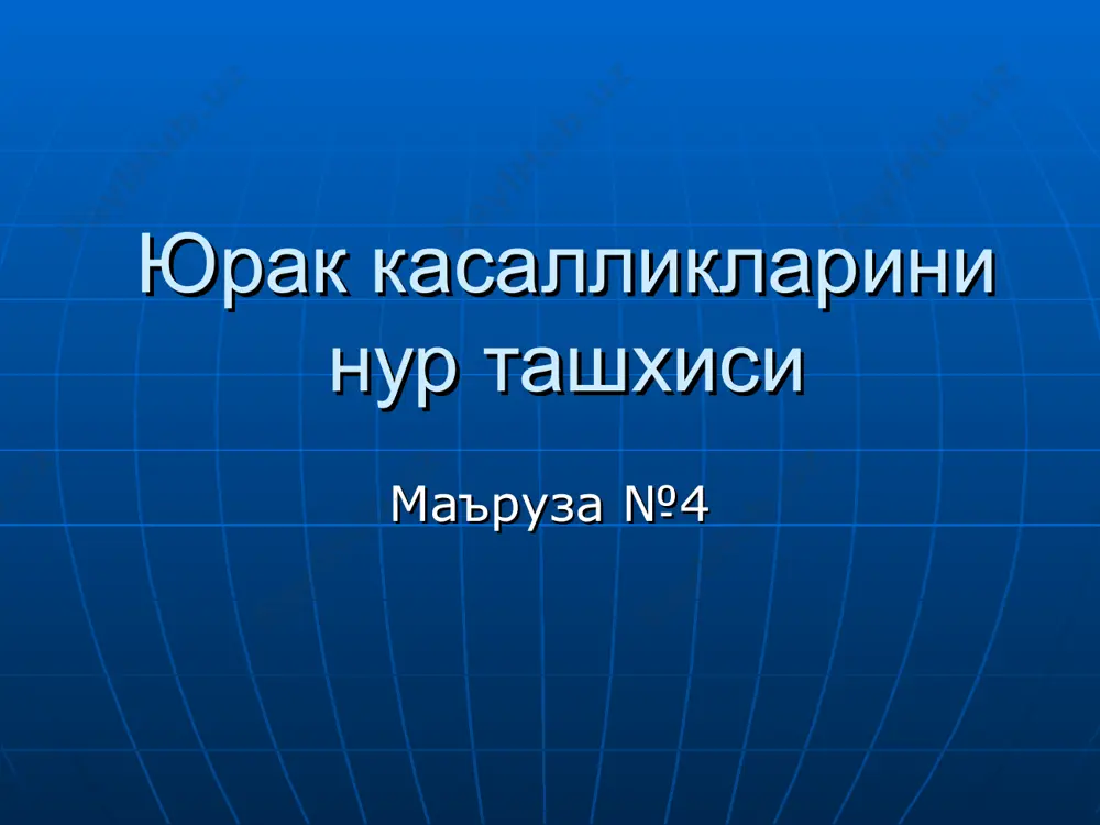 ал упкадаги узгаришлар катталашади: чб, ук, уб, упка артерияси гипопластик (кичик): чк ва аорта юрак бели текис еки буртган а/в бурчак юкорига силжиган кизилунгач кичик радиус ( 50%) юрак бели текис еки буртган а/в бурчак юкорига силжиган кизилунгач катта радиус (>6 см) буйича силжиган функционал – «гипермобил» юрак, «коромысло» симптоми митрал порокларда кизилунгач силжиши упкада кон димланиш упка веналари кенгайиши илдиз кенгайган, гомогенлашган интерстициал шиш (керли чизиклари, упка тиниклиги пасайиши, тур-симон узгаришлар) альвеоляр шиш (куп сонли шакли нотугри, чегараси нотекис, бирлашган соялар) – упка етишмовчилиги!!! гемосидероз (сурункали) плевра бушлигида суюклик упка гипертензияси упка тиниклиги сакланган упка юкори кисмидаги кон томирлар кенгайиши (цефализация, «кийик шохи») илдиз кенгайган, ногомоген марказда упка сурати кучайган, периферияда сусайган («куйган», «кесилган» дарахт симптоми) илдиз сохасида «олча данаги» симптоми - кенгайган кон томирлар кундаланг куриниши аортал стеноз чк гипертрофияси аорта постенотик кенгайиши (факат кутарилувчи кисми) декомпенсацияда – митрализация – нисбий митрал етишмовчилик талия чукур, а/в бурчак пастга …