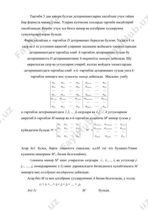 инорлар ва алгебраик тулдирувчилар режа: 1. n-тартибли детерминантнинг (k( n) k-тартибли минори ва кушимча минор. 2. алгебраик тулдирувчи. 3. детерминантларни k-тартибли минорлар буйича ёйиш. лаплас теоремаси. 4. мисоллар. тартиби 3 дан юкори булган детерминантларни хисоблаш учун тайин бир формула мавжуд эмас. уларни купчилик холларда тартиби пасайтириб хисобланади. бунинг учун эса бизга минор ва алгебраик тулдирувчи тушунчалари керак булади. фараз килайлик n -тартибли d детерминант берилган булсин. ундаги k та сатр ва k та устунини ажратиб уларнинг кесишиш жойидаги элементларидан детерминантдаги тартибда олиб k-тартибли детерминант тузсак бу детерминантга d детерминантнинг k-тартибли минори дейилади. шу ажратилган сатр ва устунларни учириб, колган жойдаги элеметлардан детерминантдаги тартибда олиб n-k -тартибли детерминант тузсак унга k-тартибли минорга мос кушимча минор дейилади. масалан: ушбу n-тартибли детерминантдаги 1,2, ... ,k сатрлари ва 1,2, ... k устунларини ажратиб k-тартибли m минор ва n-k-тартибли кушимча м( минор тузсак у куйидагича булади агар kк1 булса, бирта элеиентга (масалан, aijкm га) эга …