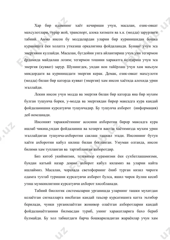 сугориш лозим ва шу каби саволларга тугри жавоб олиш учун дехконлар уз тажрибаларидаги ахборотларга асосланиб иш юритадилар. демак, кишиларнинг матбуот оркали бериладиган об-хаво маълумотларига катта эътиборни каратишлари бежиз эмас экан. бошка мисол. хар бирингиз эртанги кун буладиган дарсга тайёргарлик режаси кандай ахборотлар асосида тузилишини тасаввур килиб куринг: бунинг учун сиз дастлаб дарс жадвалидан эртанги кун утилиши лозим булган дарслар хакида ахборот топасиз (масалан у ерда “математика”, “тарих”, “информатика”, ва “жисмоний тарбия” дарслари киритилган). бу ахборотларни олганингиздан кейин, шу дарс муаллимлари томонидан уйга кандай вазифа берилгани хакидаги ахборотни эслайсиз ва вазифаларни бажаришга киришасиз. демак, ахборот, модда ва энергия каби мухим тушунча экан. келтирилган мисоллар ахборотларни туплаш ва уларни кайта ишлаш каби жараёнларни уз ичига олганлигини куриш мумкин. бу уринда “туплаш” ва “кайта ишлаш” иборалари турли холларда турлича вазифаларни ифодалайди. масалан, бугдойни “туплаш” — бугдойни ерга экиб, хосил етиштириш жараёнини; “кайта ишлаш” — бугдойни тегирмонда кайта ишлаб, унга айлантириш ёки унни кайта …