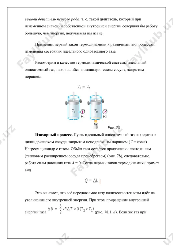 лы совершают работу по сжатию газа (δv 0), газ нагревается. рис. 80.3 если сила давления газа совершает работу по расширению (δv > 0, а > 0) (рис. 80.3, а, б), то внутренняя энергия газа уменьшается (δu 0), то растёт и его температура (δт12 > 0). следовательно, работа силы давления газа а12 > 0 и приращение его внутренней энергии δu12 > 0. из первого закона термодинамики, записанного в виде q12 = δu12 + а12, следует, что q12 > 0. участок 2 3. поскольку температура газа не изменяется (т = const, т2 = т3, δт23 = 0), то приращение его внутренней энергии δu23 = 0. объём газа уменьшается (изотермическое сжатие), и работа силы давления газа а23 а143. в) из первого закона термодинамики следует: q123 = δu13 + а123, q143 = δu13 + а143. поскольку приращение внутренней энергии в обоих случаях одно и то же, а совершённая силой давления газа работа больше при …