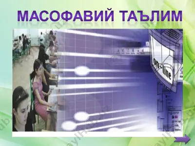 интернет технологияларига асосланган доимий алоқа — PPT