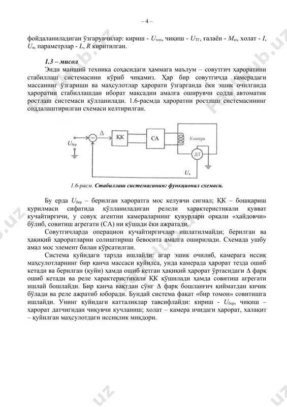 фарқ бошланғич қийматдан кичик бўлади ва реле ажратиб юборади. бундай система фақат «бир томон» совитишга ишлайди. унинг қуйидаги катталиклар тавсифлайди: кириш - uбер, чиқиш – ҳарорат датчигидан чиқувчи кучланиш; холат – камера ичидаги ҳарорат, халақит – қуйилган маҳсулотдаги иссиқлик миқдори. 2 - амалий машғулот оператор тенгламаларини тузиш ва узатиш функциясини аниқлаш бошšариш жараёнига тааълукли бœлган ќамма босšичларни инсон иштирокисиз бажарилишини таъминлайдиган техник šурилмалар тœпламига абс дейилади. абсларнинг динамик хусусиятлари системада содир бўлаётган физик жараёнларнинг šабул šилинган математик ифодаси šанчалик ќаšиšатга яšинлигини аниšлаш билан белгиланади. абслар динамикасининг математик ифодаси одатда дифференциал тенгламалар тузиш билан амалга оширилади. лекин ќар šандай реал динамик система ночизиšлидир. лекин жуда кœп узлуксиз абслар чизиšлантирилиши мумкин, яъни тахминан œткинчи жараёни оддий œзгармас коэффициентли дифференциал тенглама билан ифодаланган эквивалент система билан алмаштирилиши мумкин. ночизиšли дифференциал тенгламани чизиšли дифференциал тенглама билан алмаштирилишига чизиšлантириш дейилади. бундай системаларни эса чизиšли система деб аталади. тенгламаларни тузиш ва чизиšлантириш одатда айрим звенолар бœйича …