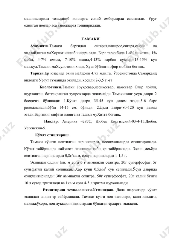 ига топширилади. адабиётлар: 1. п.п.вавилов -растениеводство м.,колос.1986. 2. в.н.чирков-ўсимликшунослик/практикум т.,ўқитувчи.1978. 3. б.виноградов,х.атабаева,а.дементьева-растениеводствот., мехнат.1987. 4. в.н.чирков-дон экинлари т., ўқитувчи-1975. 5. технические культурў м., во агропромиздат, 1986. 6. к.н.кеферов биологические основў растениводста. м., вўсхая школа, 1975. 7. д.зауров, м.сборшикова, рисоводство, т., мехнат, 1989. 8. д.т.абдукаримов, с.х. хушвақтов, э.у.умурзоқов, тамакичилик, т., мехнат, 1985.
