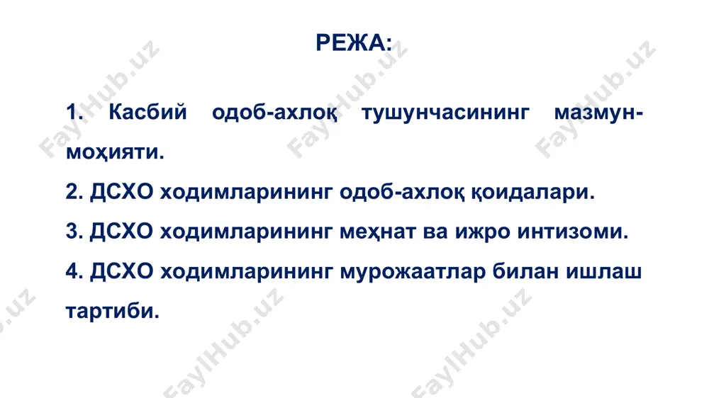 ассис, инспектор ва консультантлар “бошқарув” (департамент, бошқарма ва бўлим бошлиқлари) президент ҳузуридаги давлат хизматини ривожлантириш агентлиги давлат хизмати соҳасидаги ваколатли орган ҳисобланади. ўзр вмнинг 14.10.2022 й. 595-қарори билан “давлат фуқаролик хизматчилари одоб-ахлоқининг намунавий қоидалари” тасдиқланган. одоб-ахлоқ қоидалари солиқ қўмитасининг 24.10.2022 йил 333-сон буйруғи билан ўзр схо ходимларининг одоб-ахлоқ қоидалари тасдиқланган. давлат солиқ хизмати органлари ходимларининг одоб-ахлоқ қоидаларига риоя этиши - уларнинг фаолияти ҳамда хизматдаги ахлоқини баҳолашнинг асосий мезонларидан бири ҳисобланади. © copyright presentationgo.com – the free powerpoint template library * ходимларнинг касбий фаолият принциплари: 1. қонунийлик; 2. ватанга садоқат ва хизмат вазифасига фидойилик, юкланган функционал вазифаларини тўлиқ бажариш, ижро интизомига қатъий риоя этиш; 3.фуқаролар ҳуқуқлари, эркинликлари ва қонуний манфаатларининг устуворлиги; 4. давлат ва жамият манфаатларига содиқлик; 5. адолатлилик, ҳалоллик ва холислик; 6.коррупциявий ҳолатларга муросасиз муносабатда бўлиш ва қарши курашиш; 7. хизмат сирини қатъий сақлаш; 8. мансаб ваколатларини суиистеъмол қилмаслик; 9. манфаатлар тўқнашувига йўл қўймаслик. фуқароларнинг жинси, ирқи, миллати, фуқаролиги, тили, …