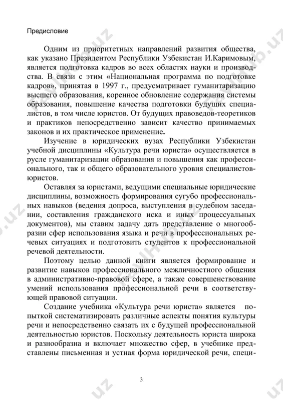ные словари, образцы процессуаль​ных документов, а также судебные речи известных юристов. мате​риалы приложения помогут студентам-юристам приобрести некото​рые практические навыки в использовании языковых средств при составлении процессуальных документов и подготовке судебных речей. автор выражает благодарность профессору батыровой м.а., доценту нууз башатовой н.а. за советы и замечания, высказанные при подготовке рукописи учебника, к.ю.н, доценту якубову с.а. и доценту тгюи закутскому а.с. за предос​тавленные материалы, использованные в приложении, и доценту мирзаевой и.р. за общее руководство. настоящее издание представляет собой переработанный и до​полненный учебник «культура речи юриста» (т., тгюи, 2003 и 2006 гг.), учитывающий требования, предъявляемые государственными образовательными стандартами к учебной литературе нового поколе​ния. при доработке были также учтены результаты апробации выше​названного учебника в учебном процессе с 2003-го по 2010 учебные годы. раздел 1.культура речи и право цели и задачи темы: - ознакомить студентов с определением понятий «язык и речь» - дать представление о соотношении языка и права - раскрыть содержание устной и письменной …