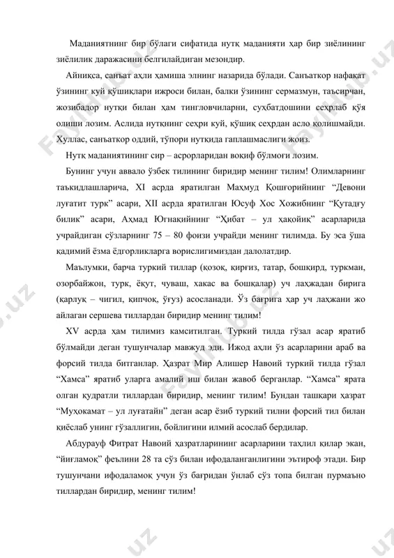 ини 28 та сўз билан ифодаланганлигини эътироф этади. бир тушунчани ифодаламоқ учун ўз бағридан ўнлаб сўз топа билган пурмаъно тиллардан биридир, менинг тилим! халқнинг турмуш тажрибаларидан олинган хулосалари битилган мақолу матал ва ҳикматли сўзларга бой пурҳикмат тиллардан биридир менинг тилим! қўполликни ёқтирмайдиган нозиктаъб, хушхулқ тиллардан биридир, менинг тилим! ҳатто сўзларни ҳам ўйната оладиган туюқу аскиялар тилидир, менинг тилим! шоир айтганидек, “булбул куйин куйга соладиган” дилрабо тиллардан биридир, менинг тилим! дунёда ягона ўзбекистон давлатининг ягона давлат тилидир, менинг тилим! нутқ маданиятига ёндашишида тилнинг ушбу имкониятилардан фойдаланиш лозимдир. нутқ маданияти ва нутқ одоби нутқ маданияти аввало нутқ одобига таянади. нутқ одоби мезонлари ўзининг қадимий илдизига эга. айниқса, ўзбек адабий тилининг асосчиси ҳазрат мир алишер навоийнинг бу ьорадаги хизматлари беқиёсдир. у жумладан, нутқ одоби, яъни нутқ маданиятининг қуйидаги талабаларини баён қилади: 1. тилни, сўзни қадрла, уни ҳурмат қил донау дур сўзини афсона бил, сўзни жаҳон баҳридан дурдона бил. (“хамса”) 2. яхши сўзлай олиш, …