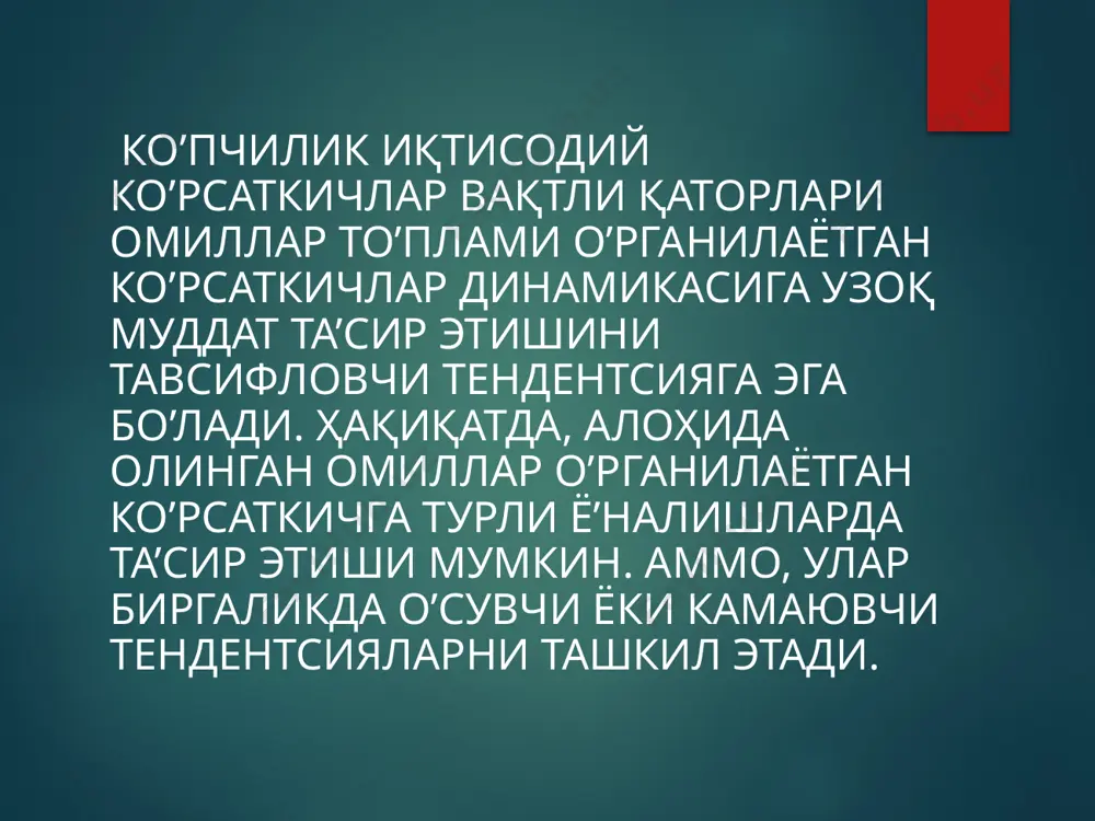лган вақтли қаторнинг аддитив модели тузилади. агар масумий тебраниш амплитудаси о’сиб ёки камайиб борса, даврий қаторнинг даражаси масумий компонентани қийматига бог’лиқ бо’лган вақтли қаторнинг мултипликатив модели тузилади. аддитив ва мултипликатив моделларни тузиш вақтли қаторнинг ҳар бир даражаси учун т, с ва э компненталарнинг қийматларини ҳисоблашга олиб келади. моделни тузиш жараёни бир неча босқичдан иборат: берилган қаторни сирг’анчиқ о’ртача усул билан текслаш; 2. с – мавсумий компонентанинг қийматини ҳисоблаш; 3. қатор тенгламасидан мавсумий компоненталарни чиқариб ташлаш ва аддитив моделда (т+е) ёки мултипликатив моделда (т·е) тексланган қийматларни топиш; 4. (т+е) ёки (т·е) даражаларни аналитик текслаш ва ҳосил бо’лган тренд тенгламасини қо’ллаб т нинг қийматларини ҳисоблаш; 5. ҳосил бо’лган моделда (т+е) ёки (т·е)нинг қийматларини ҳисоблаш; 6. мутлоқ ва/ёки нисбий ҳатоликларни ҳисоблаш. эстй э’тиборингиз учун рахмат!!! image2.png image3.png image4.png /docprops/thumbnail.jpeg