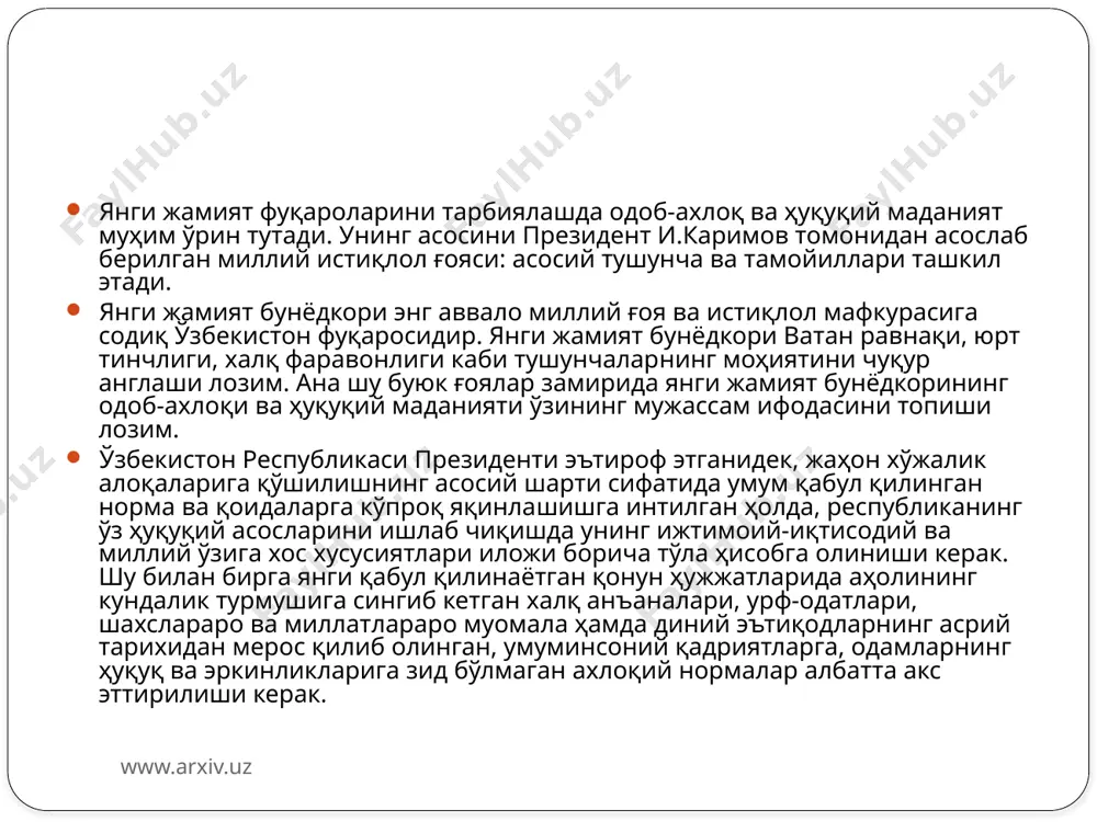шхулқли сифатида тарбиялашда ҳам катта аҳамиятга эгадир. абу райхон беруний таъбири билан айтганда, яхши хулқ яхшилик аломатидир. миллий қадриятлар негизида ҳам одоб-ахлоқ ва ҳуқуқий маданият қоидалари мужассам ифодасини топган. инсоният тарихида ҳуқуқ нормалари яратилгунга қадар ижтимоий тартибга солишнинг элементи сифатида одоб-ахлоқ муҳим ўрин тутган. инсонлар онгида ҳуқуқий хулқ атвор мезонларига нисбатан одоб-ахлоқ қадриятлари устуворлик касб этган. одоб-ахлоқ қадриятлари хулқ-атворни шакллантиришга ёрдам беради. ахлоқда ҳал қилувчи мезон сифатида одоб талаблари мужассамлашган. www.arxiv.uz ҳуқуқ ижтимоий тартибга солувчи восита сифатида одоб-ахлоқ талабларига жавоб бериши керак. ўз навбатида, ҳуқуқ-ижтимоий тараққиётнинг барометри, уни амалга оширувчи ва кафолатчисидир. шу сабабли, ҳуқуқ ва ижтимоий тараққиёт бир-бири билан чамбарчас боғлиқдир. ҳуқуқнинг ёрдамисиз, унинг умуммажбурлов кучисиз, давлат томонидан кафолатисиз жамият бир бутун тузилма сифатида яшай олмайди. ҳуқуқ фақат жамият тараққиёти билан боғлиқ бўлиб қолмай, балки уни ҳаракатга келтирувчи куч, восита, ижтимоий тараққиёт кафолатчиси сифатида ҳам хизмат қилади. одоб-ахлоқ ҳам ҳуқуқ каби ижтимоий тараққиётни жадаллаштиришга, жамиятни янги­лаш ва демократлаштиришга ўзининг …
