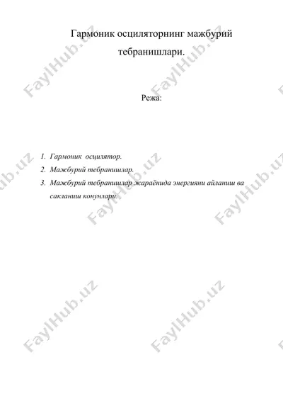 гармоник осциляторнинг мажбурий тебранишлари. — DOC