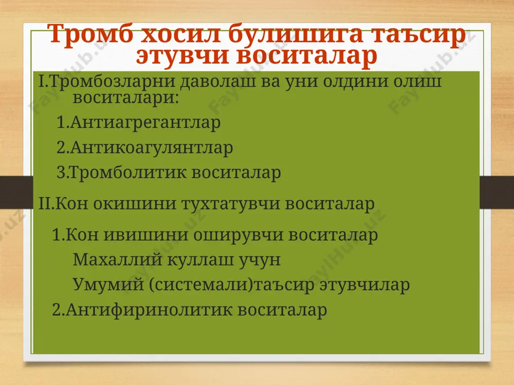 биркада) қоннинг ивишига қарши таъсир кўрсатади. буларга қоннинг табиий суюлиш системаси воситаси гепарин ҳамда гирудин (тиббий зулуклар), натрий цитрат киради. гепарин организмда семиз ҳужайралардан хосил бўлади, таркибида сульфат кислота қолдиқлари бўлганлиги сабабли манфий зарядга эга. гепаринни организмдаги энг кучли органик кислота деб ҳисобласа хам бўлади, антикоагулянт фаолияти хам манфий зарядли бўлгани билан боғлиқ, шу туфайли қондаги мусбат зарядли моддаларни боғлаб қоннинг қуюлишига қаршилик кўрсатади. бу модда жигардан олинади (шунинг учун ҳам гепарин деб аталади, қоннинг қуюлишига танлаб қарши таъсир кўрсатади). антикоагулянт таъсир механизми тромбопластинга, протромбинга қаршилиги билан хам боғлиқ, чунки гепарин бу воситаларни боғлаши мумкин. бунда протромбин тромбинга айланмай қолади, тромбин-фибриноген жараёни фалажланади. шу билан бирга гепарин тромбоцит мембраналарини мустаҳкамлайди, уларнинг агрегациясига, агглютинациясига қарши таъсир кўрсатади, фибринолиз жараёнини оширади. гепарин қон қуюлиш системаси кучайганда, тромбоэмболик касалликларда: ўткир миокард инфаркти, тромбофлебитларда, мия томирлари тромбозга учраганда қўлланилади. болаларда хам қон қуюлиш жараёни ошганда, гемодиализда, сунъий қон айланишида гепарин қўлланади. гепарин асосан венага …