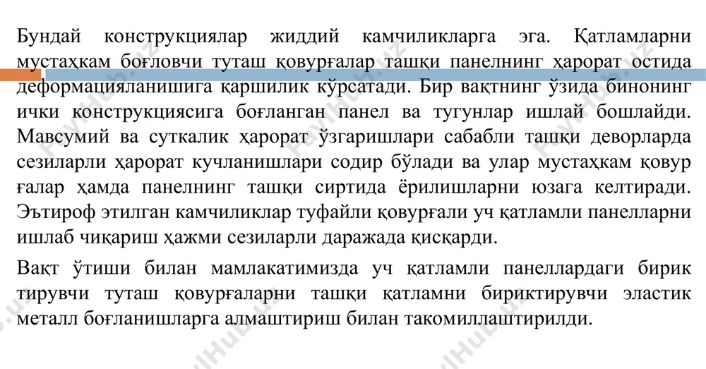 млиги кўп бўлиб, товуш тўлқинларини ютиш ҳусусиятига эга. бу конструкцион бетонларни эгилишга бўлган мустаҳкамлиги юқори бўлиб, чегаравий юклардан кейин ўз формасини қайтадан ўрнини тўлдириш ҳусусиятига эга. арболитобетонни асосий камчиликларидан, уларни намлик ютиш ҳусусиятини кўрсатиш мумкин. шунингдек ташқи девор учун арболито бетондан қилинган конструкциялар керакли миқдори қатлами билан бажарилиши керак. уч қатламли тўсиқ конструкциясининг кенг қўлламда қўллаш учун ўрта қатламдаги совуқ ўтказмайдиган қатлам таркибини қайта ишлаб чиқиш ва тайёрлаш технологияси шунингдек ўта енгил тўлдирувчи ишлаб чиқаришни кенгайтириш зарур. бундай бетон ларнинг физик–механик ҳусусиятини комплекс тадқиқот олиб борилиши, конструкцион бетоннинг ташқи қатлами ва уч қатламли конструкциянинг турли куч таъсирида ёрилишларининг ҳосил бўлиши, қаттиқлик ва мусаҳкамлигини ҳисоблаш усулини ишлаб чиқиш талаб қилинади. шундай қилиб, эластик боғловчили уч қатламли темирбетон конструкциялар ва монолит боғланган уч қатламли конструкцияларни қурилишда қўллаш техник ва иқтисодий томондан қаралганда жуда ҳам самарали натижаларни беради. улар юқори иссиқлик изоляция ҳусусият ларига эга бўлиб, ёқилғи–энергия маҳсулотини сарфлашни камайтиради. бу конструкцияларни лойиҳалаш …