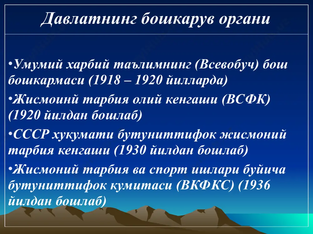 ия уйинларидаги иштироки узбек спортчиларини ссср даврининг спорт мусобакаларидаги иштироки (1917 – 1945) республика ва худудий миккиёсдаги тадбирлар урта осиё олимпиадаларидаги иштирок: тошкент шахрида утказилган (i-чиси 1920 йилда, ii-чиси 1921 йилда) умумтуркистон олимпиадасидаги иштирок (1924 йил) умумузбек спартакиадаларида: тошкентда утказилган i–v урта осиё спартакиадаларидага иштирок:урта осиё республикаларининг марказий шахарларида утказилган тошкент шахридаги оуюлари ва техникумларнинг спартакиадасини ташкил этилиши (1935 йил) республика болалар спартакиадаси (1935 йил) умумузбек аёллар жисмоний тарбия байрами (1935 йил) республика колхоз-совхоз спартакиадалари (1934 йилдан) болалар ва усмирлар спорт мактабларининг очилиши (1936 – 1937) бутуниттифок миккиёсидаги тадбарлар i бутуниттифок спартакиадасидаги иштирок: 1928 йил, москва шахрида булган бутуниттифок жисмоний тарбия байрамини утказишдаги иштирок (1923 йил) бутуниттифок физкултурачилари парадини утказишдаги иштирок (1938 йил, 1939 йил, 1940 йил) спортнинг енгил атлетика, бокс, гимнастика каби турлари буйича бутуниттифок мусобакаларидаги иштирок «мехнат ва мудофага бул тайёр» комплекси буйича бутуниттифок мусобакаларидаги иштирок «мехнат резервлари» бутуниттифок кунгиллилар спорт жамиятининг олиб борган фаолияти ва унинг тадбирларидаги …