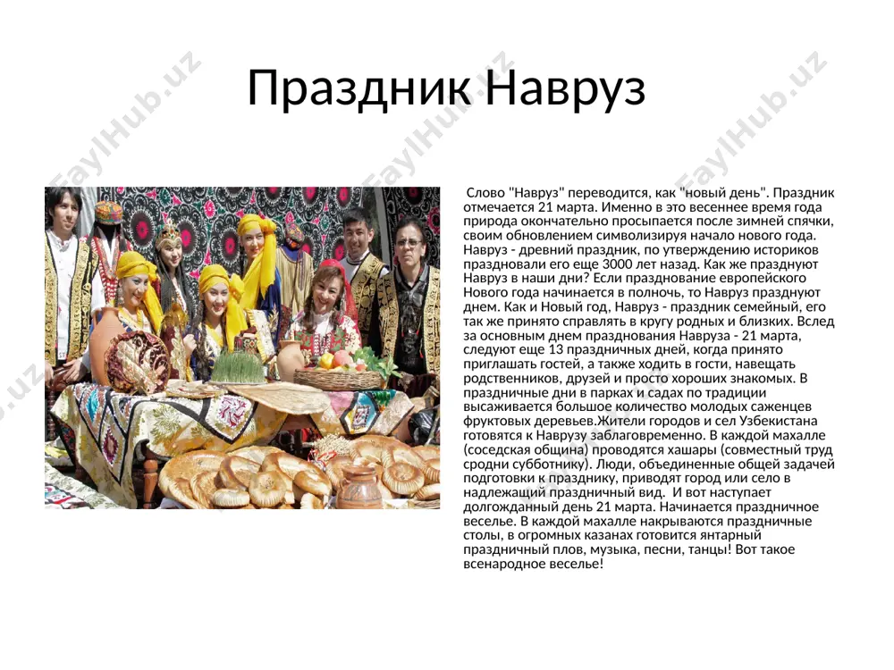 столы расставляются п-образно. с трех сторон по краю площадки вывешиваются ковры или сюзане, образуя своеобразные расписные стены. самое почетное место во главе стола отводится жениху и невесте.для свадебного стола готовится разнообразное угощение, обязательными из которых являются фрукты, дыни, арбузы, виноград, сухофрукты, кишмиш, а из национальных кушаний - самса, лепешки, чай и т.д.в процессе пира подается не менее двух-трех блюд. обязательно шурпа, затем можно подать манты, жаркое, шашлык и т.д.в настоящее время все больше внимания уделяется художественному оформлению, музыкально-развлекательной части свадьбы. свадьба начинается с исполнения приветственной песни "туйлар муборак", во время которой под аплодисменты присутствующих жених и невеста торжественно проходят на своё почетное место. открывает пир раис - председатель свадьбы. поочередно он предоставляет слово авторитетным гостям, родственникам и друзьям. свадебный вечер завершается заключительным словом одного из уважаемых аксакалов. затем все присутствующие провожают жениха и невесту. религия узбеков по религии узбеки - ревностные мусульмане, но далеко не столь фанатичны, как их арийские …
