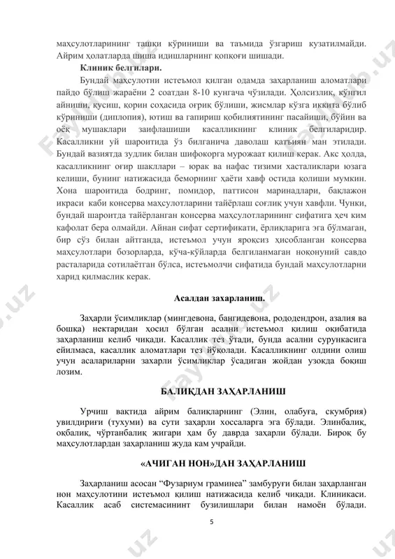 арланиш қайд этилиб, 176 нафар фуқаролар жабрланган, улардан 52 нафарини болалар ташкил этган. ваколатли органни хабардор этган ҳолда республикадаги 279 та деҳқон бозоридан 61 тасида санитария назорати амалга оширилди ва уларнинг барчасида санитария қоидалари, нормаларига риоя этилмаётгани аниқланган. ботулизм қиш ва эрта баҳор фаслларида аҳоли ўртасида уй шароитида тайёрланган сифати кафолатланмаган консерва маҳсулотларини истеъмол қилиш оқибатида овқатдан заҳарланиш, яъни ботулизм касаллиги учраб туради. бунинг сабаби оддий. уй шароитида консерва маҳсулотлари тайёрлашда ҳамма ҳам зарур технологик жараёнлар, санитария меъёрлари ва шахсий гигиена қоидаларига тўла риоя қилмайди. шунингдек, уларни белгиланган ҳароратда сақлашга кўпинча эътибор берилмайди. натижада, консервадаги ботулизм споралари тез ривожланади ва заҳарли токсинлар чиқаради. ботулизм споралари билан заҳарланган консерва маҳсулотларининг ташқи кўриниши ва таъмида ўзгариш кузатилмайди. айрим ҳолатларда шиша идишларнинг қопқоғи шишади. клиник белгилари. бундай маҳсулотни истеъмол қилган одамда заҳарланиш аломатлари пайдо бўлиш жараёни 2 соатдан 8-10 кунгача чўзилади. ҳолсизлик, кўнгил айниши, қусиш, қорин соҳасида оғриқ бўлиши, жисмлар кўзга иккита бўлиб …