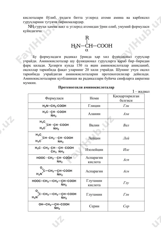 силларидир. оқсиллар юқоридаги вазифалари билангина чегараланмайдилар уларнинг вазифалари кенг қамровлидир. оқсилларнинг ниҳоятда хилма–хил вазифа бажариши, улар кимѐвий тузилишининг мураккаб эканлигидан дарак беради. ўсимликларнинг барча аъзоларида ҳам оқсиллар бўлади. у дуккакли ўсимликлар уруғида кўп бўлиб, вегетатив аъзоларида 5-15 % гача бўлади. оқсиллар юқори молекулали коллоид бирикма бўлиб, аминокислоталардан ташкил топган. протеногенли аминокислоталар оқсилларнинг структурали блоклари ѐки мономерлари сифатида l - қаторига мансуб  - аминокислоталар ҳисобланади. аминокислота карбон кислоталари бўлиб, ундаги битта углерод атоми амина ва карбоксил гуруҳларини тутувчи бирикмалардир. nh2 гуруҳи ҳамма вақт  углерод атомидан ўрин олиб, умумий формуласи қуйидагича: бу формуладаги радикал ўрнида ҳар хил функционал гуруҳлар учрайди. аминокислоталар шу функционал гуруҳларга қараб бир–биридан фарқ қилади. ҳозирги кунда 150 га яқин аминокислоталар аниқланиб, оқсиллар таркибида фақат уларнинг 20 хили учрайди. шунинг учун оқсил таркибида учрайдиган аминокислоталарни протеногенлилар дейилади. аминокислоталарни қутбланиши ва радикаллари буйича синфларга ажратиш мумкин. протеногенли аминокислоталар 1 – жадвал формуласи номи қисқартирилган белгиси глицин гли аланин …