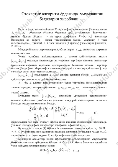 стохастик алгоритм ёрдамида умумлашган баҳоларни ҳисоблаш — DOC