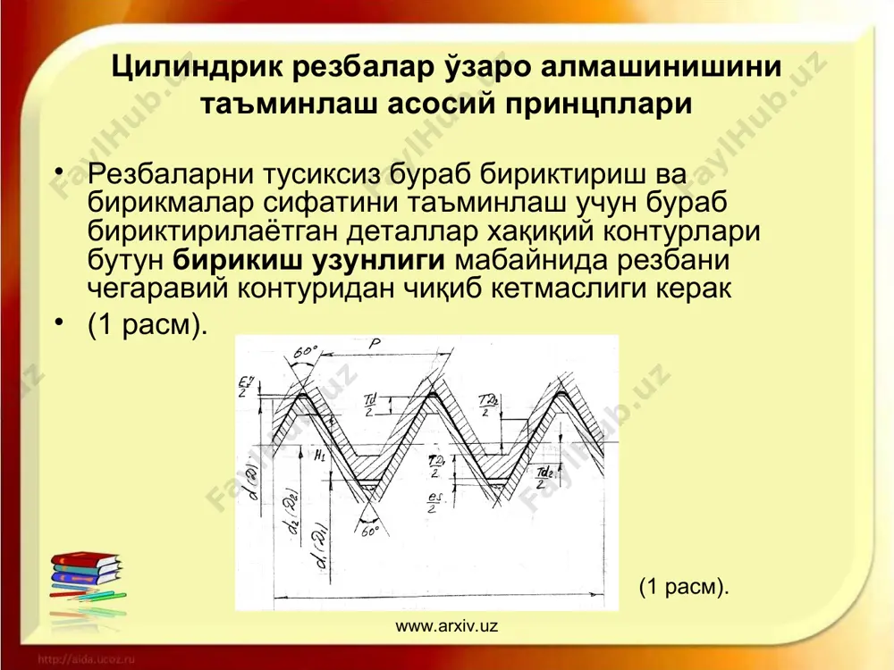 мумкин. микроскопда ўлчанганда d2 қиймати сифатида резба профилини унг ва чап томонларидан ўлчанган қийматларининг ўрта арифметик қиймати олинади. учта симчалар ёрдамида ўлчанганда d2 қиймати метрик резбалар учун қуйидаги формула бўйича аниқланади (5 расм). www.arxiv.uz www.arxiv.uz d2 = m - 3d + 0,866 р (5 расм). www.arxiv.uz www.arxiv.uz резбани қадами ва профил ярим бурчаги микроскопларда ёки проекторларда назорат қилинади. хатоликларни камайтириш учун бу параметрлар резба профилини унг ва чап томонлари ва диаметрини иккала томонлари бўйичаҳам текширилади. ички резбалар параметрлари (d>18мм учун) резбали ички ўлчагичлар, шарсимон учли горизонтал оптиметрлар ,уим - 21 ва уим-23 билан бирга ишлатиладиган изк-59 резбалар микроскопи ёрдамида ўлчаниши мумкин. баъзи ҳолларда ички резбалар параметрлари шу резбалар ичига паст температурада эрувчан котишмалардан қўйиб олинган модел бўйичаҳам аниқланиши мумкин. комплекс усулда ўрта диаметрига йиғма допуск бериладиган резбали деталлар назорат қилинади. бу назорат резбали калибрлар ёрдамида резбани хақиқий контурини номинал контури билан таккослаш усулида олиб борилади. назорат жараёнида d2, р ва …