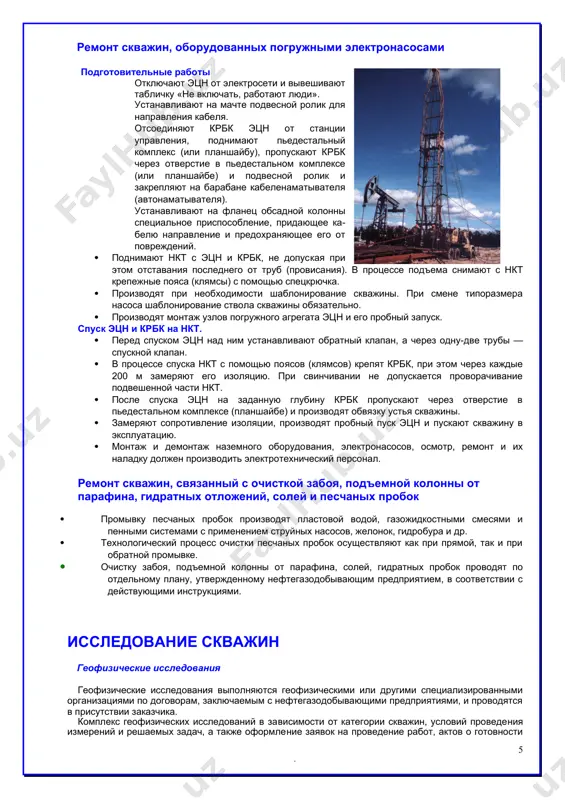 лонну штанг со вставным насосом или плунжером невставного насоса. · укладывают штанги на мостики ровными рядами. между рядами штанг прокладывают деревянные прокладки с расстоянием между ними не более 1.5 м. в процессе подъема штанг производят отбраковку и замену дефектных штанг на исправные. · поднимают нкт с цилиндром невставного или замковой опорой вставного насоса с помощью автомата апр-2вб. в процессе подъема нкт производят их отбраковку и замену исправными. спуск насоса. · перед спуском насоса в скважину проверяют плавность хода плунжера. во вставных насосах дополнительно проверяют состояние стопорного конуса. неисправности насоса устраняют в мастерских. · опускают защитное приспособление (фильтр, предохранительную сетку и др.), цилиндр невставного или замковую опору вставного насоса в колонну нкт с помощью автоматического ключа. · спускают колонну штанг с плунжером вставного или цилиндром невставного насоса. · соединяют верхнюю штангу с полиро​ванным штоком в соответствии с правилами подго​товки плунжера в цилиндре насоса. · собирают устьевое оборудование и пускают скважину в …