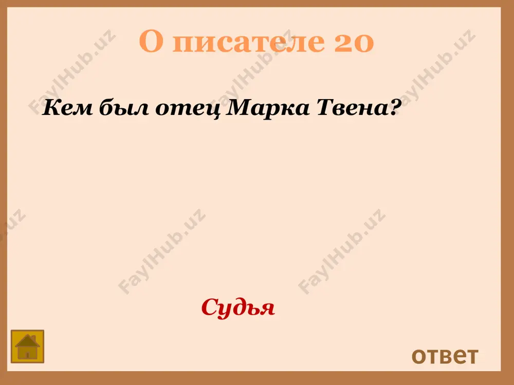 из героев изображён на иллюстрации? ответ том обманом избегает наказания — «ай! тетя! что это у вас за спиной!» кто из героев 20 кто из героев изображён на иллюстрации? ответ том начал “фигурять” перед ней, выкидывая (как принято среди мальчуганов) разные нелепые штуки, чтобы вызвать ее восхищение. кто из героев 30 « она действительно чуть-чуть задержалась на ступеньках, но затем шагнула прямо к двери. том тяжело вздохнул, когда ее нога коснулась порога, и вдруг все его лицо просияло: прежде чем скрыться за дверью, девочка оглянулась и бросила через забор цветок…» какой? ответ маргаритки кто из героев 40 кто подарил тому за выученный урок перочинный нож фирмы барлоу? ответ мэри кто из героев 50 кто из героев сказал? «…добрые дружеские лица, добрые, добрые лица… маленькие руки и слабые, а ведь много помогли мне и ещё больше сделали бы, если б могли…» ответ мэф поттер геку и тому кто из героев 60 …