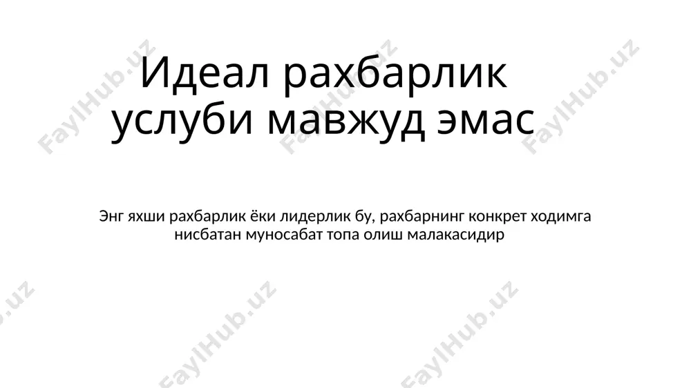 ектив хулқ s 3 қўллаб қувватловчи s 1 йўриқнома берувчи s 2 таълим берувчи s 4 ваколатловчи ходимга мутлақо ишончни намойиш этиш; масъулиятни ваколатлаш. ваколотловчи услуб практика қайси ходимга нисбатан қандай стилни қўллаш керак қайси услубни қўллаш ходимнинг етуклигига боғлиқ етуклик = компетентлик ва иштиёқнинг борлиги применение того или иного стиля зависит от зрелости сотрудника зрелость = наличие мотивация и компетентность ходимнинг етуклиги тип компетенция мотивация r - 1 r -2 r - 3 r - 4 ходимнинг етуклиги мутлақ бўлиши мумкин эмас, етуклик конкрет вазифага нисбатан бўлиши мумкин n ходимнинг ташкилот вазифаларига тайёрлик даражаси сотувлар r - 3 ҳисобот тайёрлаш r- 4 ишлаб чиқаришни бошқариш r - 1 тадбирларни ташкил этиш - r- 3 вазифаларга ижодий ёндошув r- 4 музокаралар олиб бориш r- 2 биз доимо конкрет вазифадан келиб чиққан ҳолда ходимни у ёки бу тоифага ажратишимиз мумкин кейс: ходимларни тоифалаш қўллаб қувватловчи хулқ директив хулқ s 1 йўриқнома …