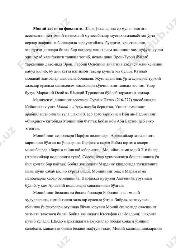 имги динларнинг қонун-қоидалари ва мазҳабларини яхши билар, ўзи мажусийликка эътиқод қилгани учун улар ибодатхонасига тез-тез бориб турар эди. кунлардан бирида ибодатхонага келган моний онгига сирли илоҳий товуш эшитилади. ибодатхонадаги турли диний маросимлар ёш моний учун ўз мазмунини йўқотади. аввалига у ўша замонда расм бўлган гностикларнинг «муғтасила» (ювинувчилар) номли жамоасига аъзо бўлади. тезда бу жамоадан ҳам кўнгли тўлмай қолади. ниҳоят, чуқур тафаккурга берилган моний 12 ёшга тўлганда ўзига илоҳий хабар (ваҳй) келганини маълум қилади. ўзидан хабар берган илоҳнинг номини моний «икки моҳият руҳи» деб атайди. шунга кўра, моний динини дуалистик ғояга асосланган деб айтиш мумкин. 241 йилда – моний 24 ёшга етганда – унга ўз илоҳидан яна хабар келади. шундан сўнг моний ўзининг даъватчилик фаолиятини бошлайди. бу пайтда эронда аршакийлар (парфия) подшолиги тугаб, сосонийлар сулоласининг асосчиси ардашир попак ўғлининг хукмронлиги ниҳоялаб қолган эди. унинг ўғли шопур i (242-273) моний таълимотининг илк ҳомийсига айланади. подшоҳ шопурнинг тахтга ўтириш маросими пайтида моний ўз …