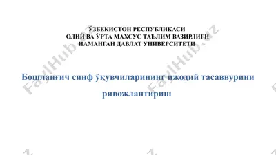 бoшлaнғич cинф ўқувчилaрининг ижодий тасаввурини ривожлантириш — PPTX