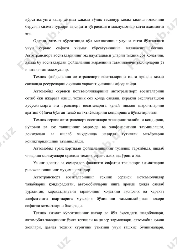 лчилар томонидан талаб қилинишини ва фойдалиш манбаи эканлигини кўрсатади. хизматлар бозорига жаҳон савдосининг 20 - 25% и тўғри келади, шунга кўра, бу бозор айниқса тараққий этган мамлакатларда умумий товар бозорининг ривожланишидан кўра тезроқ суръат билан ўсмоқда. ўртача ҳисобда, жаҳонда хизмат кўрсатиш бозорининг ўсиш суръати ўтган асрнинг 80-90 йилларида умумий товар бозорини ўсиш суръатидан тахминан икки марта юқори бўлган – ўртача 8,7 ва 4,5 муносабатда. 1995 йили жаҳон бозорида хизмат кўрсатиш тахминан 1 трлн. ақш долларини ёки умумий жаҳон товар айланмасининг чорак қисмини ташкил қилди. жаҳоннинг ривожланган мамлакатлар ички ялпи маҳсулотида хизматлар ҳиссаси 60 - 80% ташкил этади, хизматлар соҳасида иқтисодиётда банд бўлганларнинг 70%и меҳнат қилади. охирги йилларда республикада сервис соҳасида изчил чоралар кўрилмоқда. хизмат кўрсатиш бозорининг таркиби хизматларнинг янги истиқболли турлари – банк, молия, суғурта, ахборот-алоқа ва бошқалар ҳисобига такомиллашиб бормоқда. ўзбекистон республикаси президентининг 2006 йил 14 апрелдаги пп- 325-сонли «ўзбекистон республикасида хизматлар ва сервис соҳасини 2006-2010 йилларда жадал ривожлантириш …