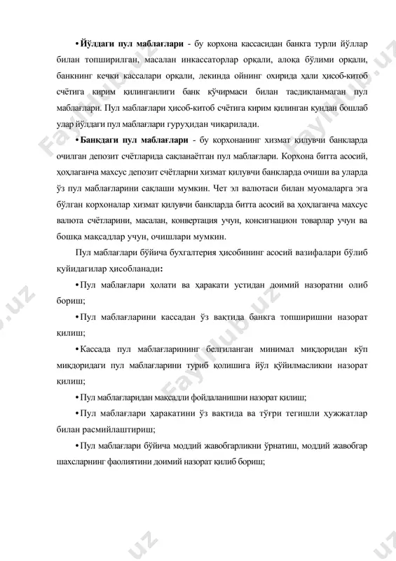 иги томонидан 1998 йил 17 декабрда 565-тартиб рақами билан рўйхатга олинган «юридик шахслар томонидан касса операцияларини ошириш қоидалари» га ва уларга киритилган ўзгартиришлар ва қўшимчаларга мувофиқ олиб борилади. ушбу меъёрий ҳужжатга асосан хўжалик юритувчи субъектлар касса хўжалигини ташкил этишлари лозим. касса хўжалиги ўз ичига қуйидаги элементларни олади: •касса бўйича моддий жавобгар шахс, яъни кассир, у билан моддий жавобгарлик тўғрисида тузилган шартнома; •тегишли хавфсизлик воситалари билан таъминланган ва жиҳозланган касса хонаси. ушбу хонанинг эшик ва дерезаларига темир панжаралар ўрнатилган бўлиши, ичида темир сейфлар, сигнализация ва ўт ўчириш анжомлари бўлиши зарур; •касса бўйича ҳужжатлар тизими, яъни касса китоби, кирим ва чиқим касса ордерлари, уларни қайд этиш журнали ва бошқалар. кассага пул маблағлари турли манбалардан келиб тушади, масалан банкдан, савдо шаҳобчаларидан, корхона ходимларидан ва бошқа манбалардан. барча ҳолларда пул маблағлари кассага «кирим касса ордери» ҳужжати асосида қабул қилинади. ушбу барча корхоналар учун ягона шакл ва мазмунга эга бўлган ҳужжат бухгалтерияда тузилади, унга кирим …