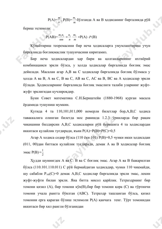 ерган бўлсин. энди қизил томон тушиш эҳтимоли ўзгарадими ёки йўқми, яъни р(а) ўзгарадими? кўк рангли икки томонидан биттасида қизил ранг ҳам бор, шунинг учун р(а) , яъни а ва в ҳодисалар эркли. ҳудди шундай мулоҳаза қилиб а ва с, в ва с эркли эканлигини исботлаш мумкин. демак а,в,с ҳодислар жуфт-жуфти билан эркли экан. бу ҳодислар биргаликда боғлиқмас эркли бўладими? йўқ, биргаликда боғлиқмас (эркли) бўлмас экан. тушган томон кўк ва қора рангга эга бўлсин, бир томон учала рангга бўялганидан, тушган томонда қизил ранг ҳам бор. демак в ва с ҳодислар рўй берган десак, а ҳодиса албатта рўй беради, яъни муқаррар ҳодиса ва унинг эҳтимоли (0.5эмас) бирга тенг. демак а,в,с ҳодисалар жуфт-жуфти билан эркли бўлиб биргаликда эркли эмас. биргаликда боғлиқ бўлмаган ҳодисалар учун юқоридаги теоремани умумлаштириш мумкин. теорема: биргаликда боғлиқ бўлмаган бир неча ҳодисаларнинг биргаликда рўй бериши эҳтимоли шу ҳодисаларнинг эҳтимоллари қўпаймтасига тенг, яъни р(а1 а2...аn) = р(а1) (а2)...р(аn) (р( к)= р …
