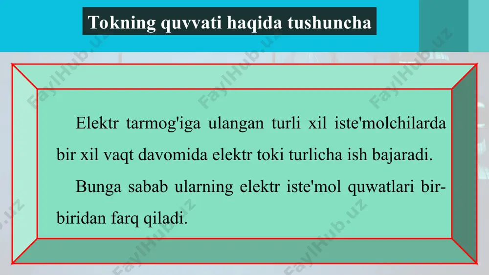 tr iste'molchilarning quvvati turlicha bo'ladi (3-jadval). elektr tokining ishini quvvat orqali ifodalash elektr isitgich, sovitgich, televizor, kompyuter kabi elektr jihozlarda, odatda, ularning iste'mol quvvati pasportlarida ko'rsatilgan bo'ladi. quvvatiga qarab tokning ma'lum vaqt ichida bajargan ishini a=pt (4) formulaga ko'ra hisoblab topish mumkin. quwatni vattlarda, vaqtni sekund bilan ifodalasak, ishning birligi joul quyidagicha ifodalanadi: 1 j=1 w * 1s. vatt-sekund juda kichik birlik bo'lgani uchun amalda uning o'rniga vatt* soat (w-h) qo'llaniladi. bunda 1 w-h = 3 600 w-s = 3 600 j = 3,6 kj. amalda tok ishining karrali birliklari hektovatt • soat (hw-h), kilovatt • soat (kw-h) va megavattsoat (mw-h) dan ham keng foydalaniladi. 1 hektovatt-soat = 100 w-1 h = 100 w-h = 360 000 j = 360 kj; 1 kilovatt-soat = 1000 w-1 h = 1000 w-h = 3 600 000 j = 3,6 mj; 1 megavatt-soat = 1000 000 w-1 h = 3 600 000 000 …