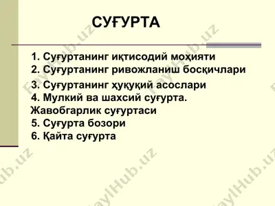 суғурта — PPT