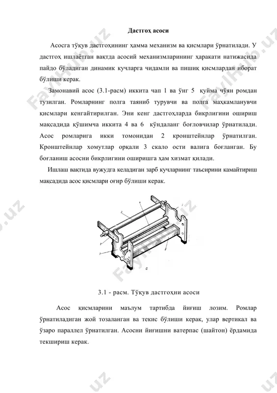 қисмлари бўшаб қолса, дастгоҳнинг ишлаши натижасида ромлар яроқсиз холга келиши мумкин. тўқув дастгоҳларининг ҳамма механизмлари ҳаракатни бош валдан, у эса индивидуал электр двигателдан олади. бош вал уч хил усулда ҳаракатлантирилади: бир пайтда ишга тушириш; бунда электр двигатель билан бир пайтда дастгоҳ бош вали ҳаракатга келтирилади, дастгоҳ тўхтаса электр двигатель ҳам тўхтайди. олдин электр двигатель ҳаракатга келиб, сўнгра эса бош валга ҳаракат узатилади. дастгоҳ бирор сабаб билан тўхтатилса, электр двигатель ишлайверади. дастгоҳни комбинацияланган усулда ҳаракатга келтириш; иккинчи усулга ўхшаб, аввал электр двигатель, сўнгра бош вал ҳаракатга келтирилади, дастгоҳ тўхтаган пайтида электр двигатель ҳам, дастгоҳ бош вали ҳам тўхтайди. замонавий тўқув дастгоҳларида иккинчи ва учинчи усуллар қўлланилади. бу усулларда дастгоҳ бош валини ҳар хил ҳолатида юргизиш имконияти бор. бу эса тўқувчининг меҳнат унумдорлигини оширади. стб тўқув дастгоҳида механизмларга ҳаракат узатиш электр двигателни ишга туширганда (3.2-расм) 1 тасмалар айланма ҳаракатни 2 фрикционга узатади, фрикцион 3 бош валга ҳаракат беради. бош валда 4 бир …
