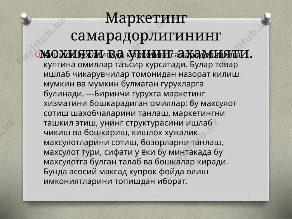 рни вақтида амалга оширмагани махсулотнинг нархи унинг таннархидан анча юқорилиги ва у нарх истеъмолчини қониқтирмаслиги истеъмолчиларининг талабини инобатга омаганлиги ишлаб чиқараётган махсуллотни миқдорини тартибга сола олмаслик инсерт жадвали тушунчалар v + - ? маркентинг + тўлов v самарадорлик v эътиборингиз учун раҳмат! image6.jpeg image7.jpeg image8.jpeg image9.jpeg image10.jpeg image11.jpeg image12.png image13.png image14.png image3.jpeg image4.png /docprops/thumbnail.jpeg